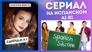 Учим испанский по сериалу "Spanish Sitcom" (А1-В1): смотрим вместе (1 СЕРИЯ)


