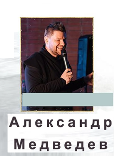 Александр Медведев
