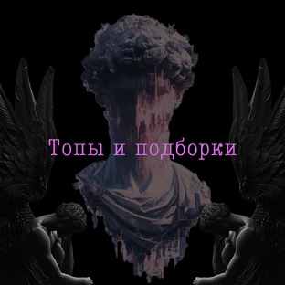 Топы и подборки