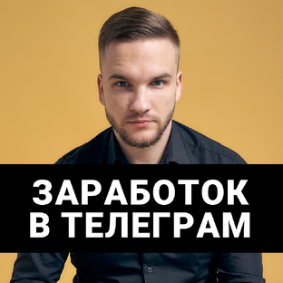 Заработок в Телеграм