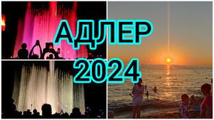 Сочи Адлер 2024