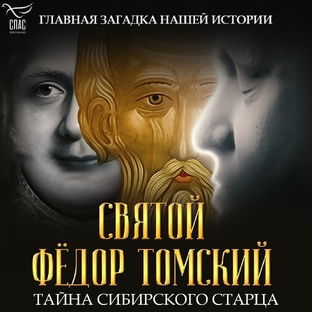 Святой Фёдор Томский. Тайна сибирского старца