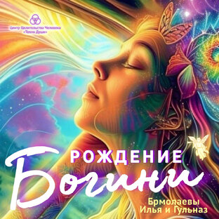 Рождение Богини