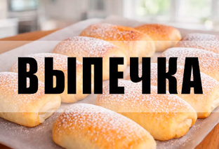 Выпечка