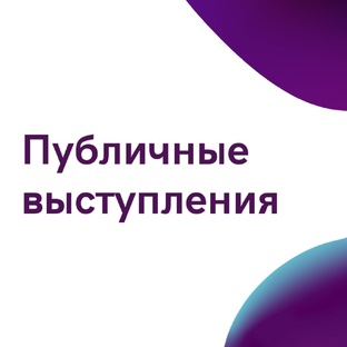Публичные выступления