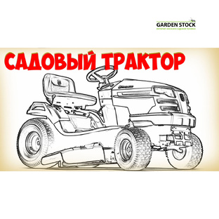 Садовые трактора и райдеры
