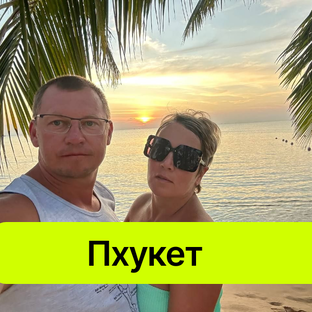 Пхукет