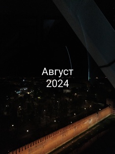 Август 2024