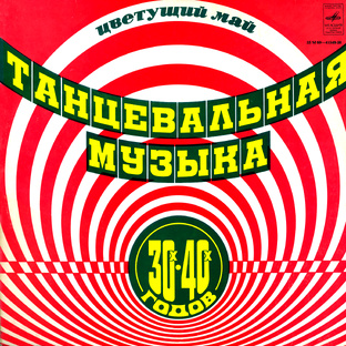 Танцевальная музыка 30-х годов