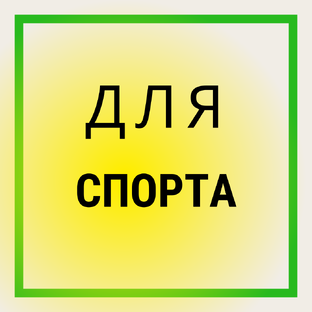 Для спортсменов 