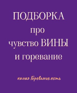 Чувство вины и горевание: теория и практики совладания