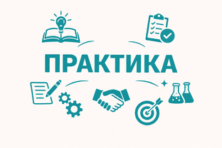 Практика