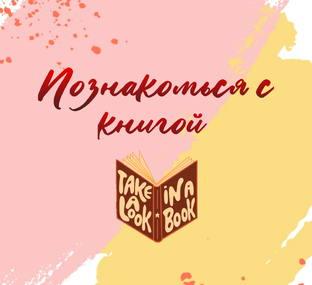 Познакомься с книгой 📚