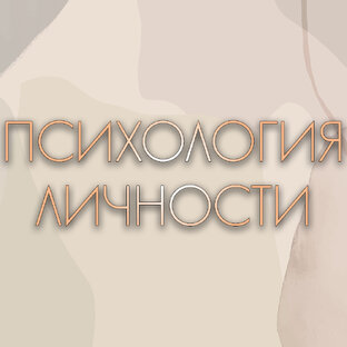 Психология личности