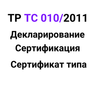 ТР ТС 010/2011