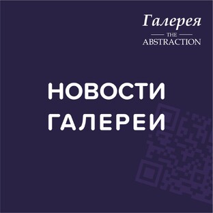 НОВОСТИ ГАЛЕРЕИ