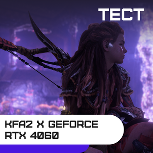 Игровые тесты видеокарты KFA2 X GeForce RTX 4060 Black/White