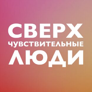 Высокочувствительные (ВЧЛ)