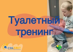 Туалетный тренинг