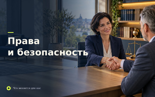 Права и Безопасность