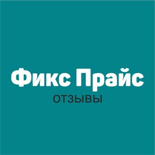 ОТЗЫВЫ из ФИКС ПРАЙС