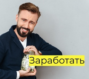 Заработать
