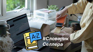 #СловарикСеллера
