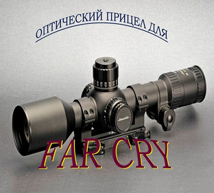Создание оптического прицела для нового оружия «Far Cry»