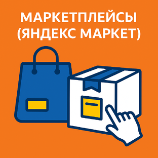 Маркетплэйсы