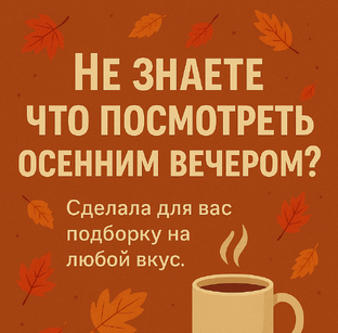 Осень. Вечер. Сериал