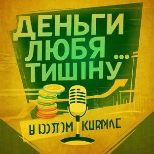 Деньги любят тишину....но не в этом канале