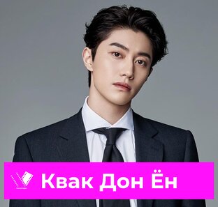 Актер Квак Дон Ён