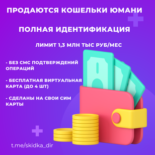 Купить Юмани (Youmoney) кошельки