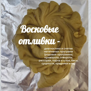 Восковые и свинцовые отливки