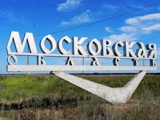 Московская область
