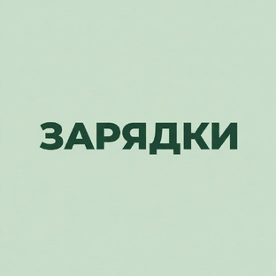Зарядки