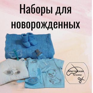 Наборы для новорожденных 