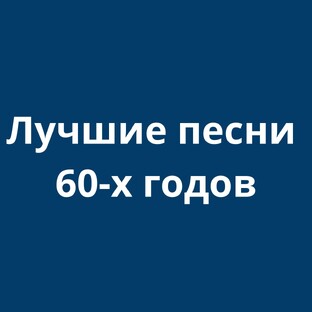 Песни 60-х годов