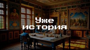 История 