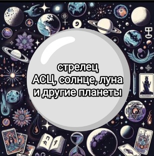 знак зодиака Стрелец 