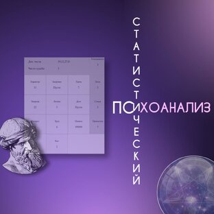 Статистический психоанализ