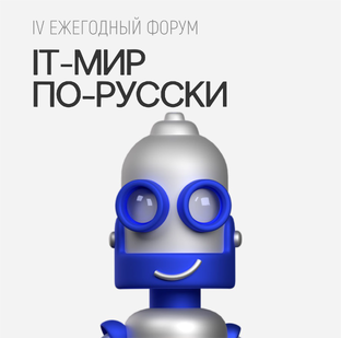 Ежегодный ИТ-форум 