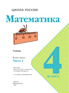 М. И. Моро: Математика: 4 класс