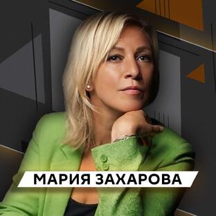 Мария Захарова