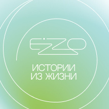 EZZO истории из жизни 
