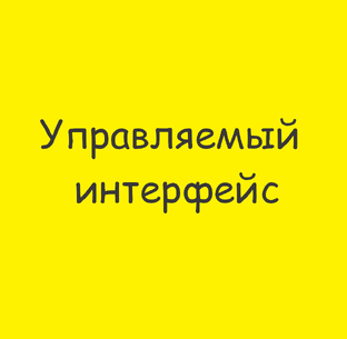 Управляемый интерфейс