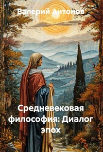 Средневековая философия: Диалог эпох