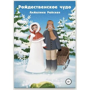 Авторская подборка зимних сказок