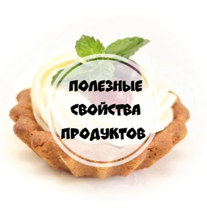 Полезные свойства продуктов