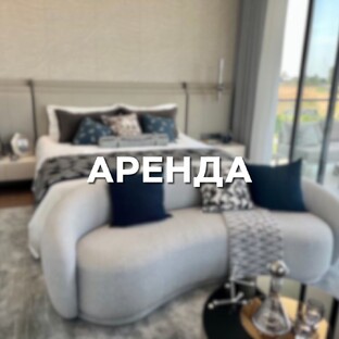  АРЕНДА
